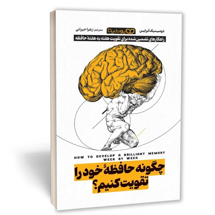 کتاب چگونه حافظه خود را تقویت کنیم اثر ابراین مترجم زهرا جیرانی انتشارات یوشیتا