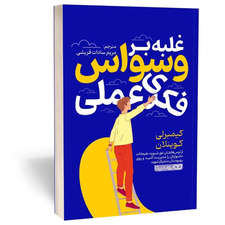 کتاب غلبه بر وسواس فکری عملی اثر کوینلان مترجم مریم قریشی انتشارات یوشیتا