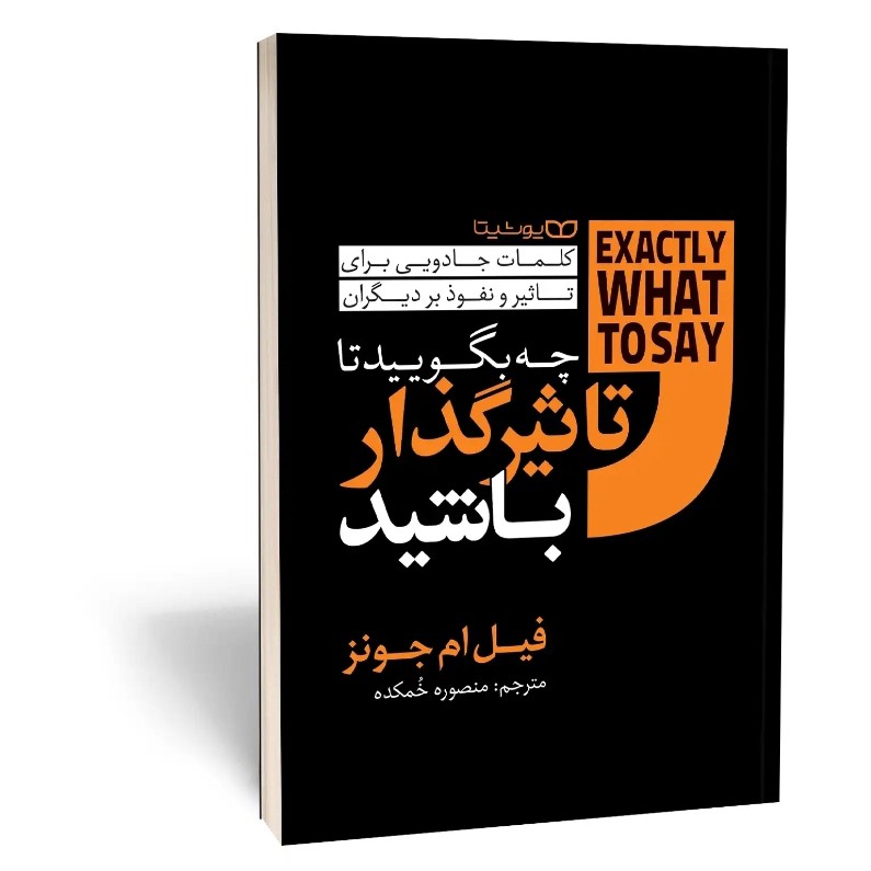 کتاب چه بگویید تا تاثیرگذار باشید اثر جونز مترجم منصوره خمکده انتشارات یوشیتا