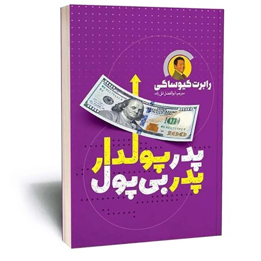 کتاب پدر پولدار پدر بی پول اثر کیوساکی مترجم قلی زاده انتشارات یوشیتا