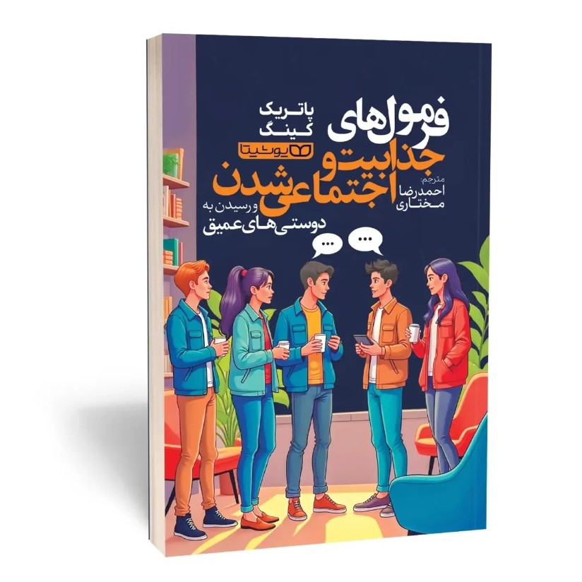 کتاب فرمول های جذابیت و اجتماعی شدن اثر پاتریک کینگ مترجم مختاری انتشارات یوشیتا