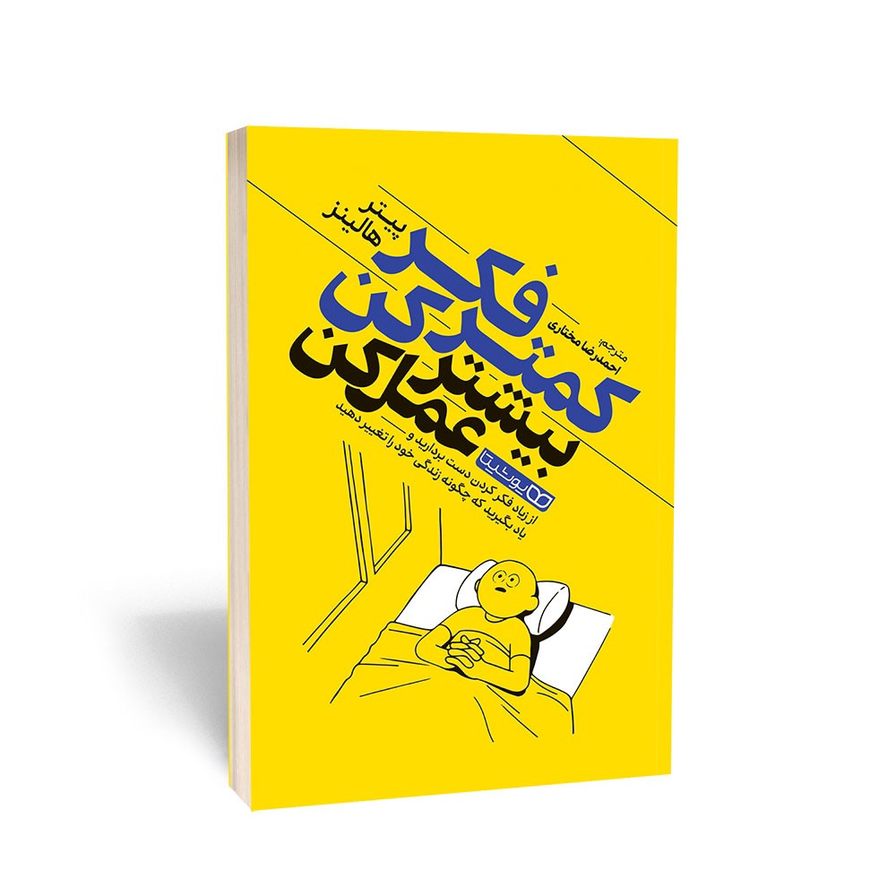 کتاب کمتر فکر کن بیشتر عمل کن اثر هالینز مترجم مختاری انتشارات یوشیتا
