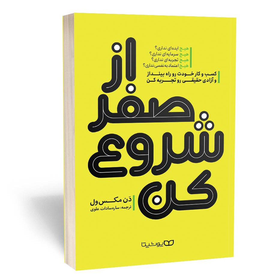 کتاب از صفر شروع کن اثر مکسول مترجم ساره علوی انتشارات یوشیتا