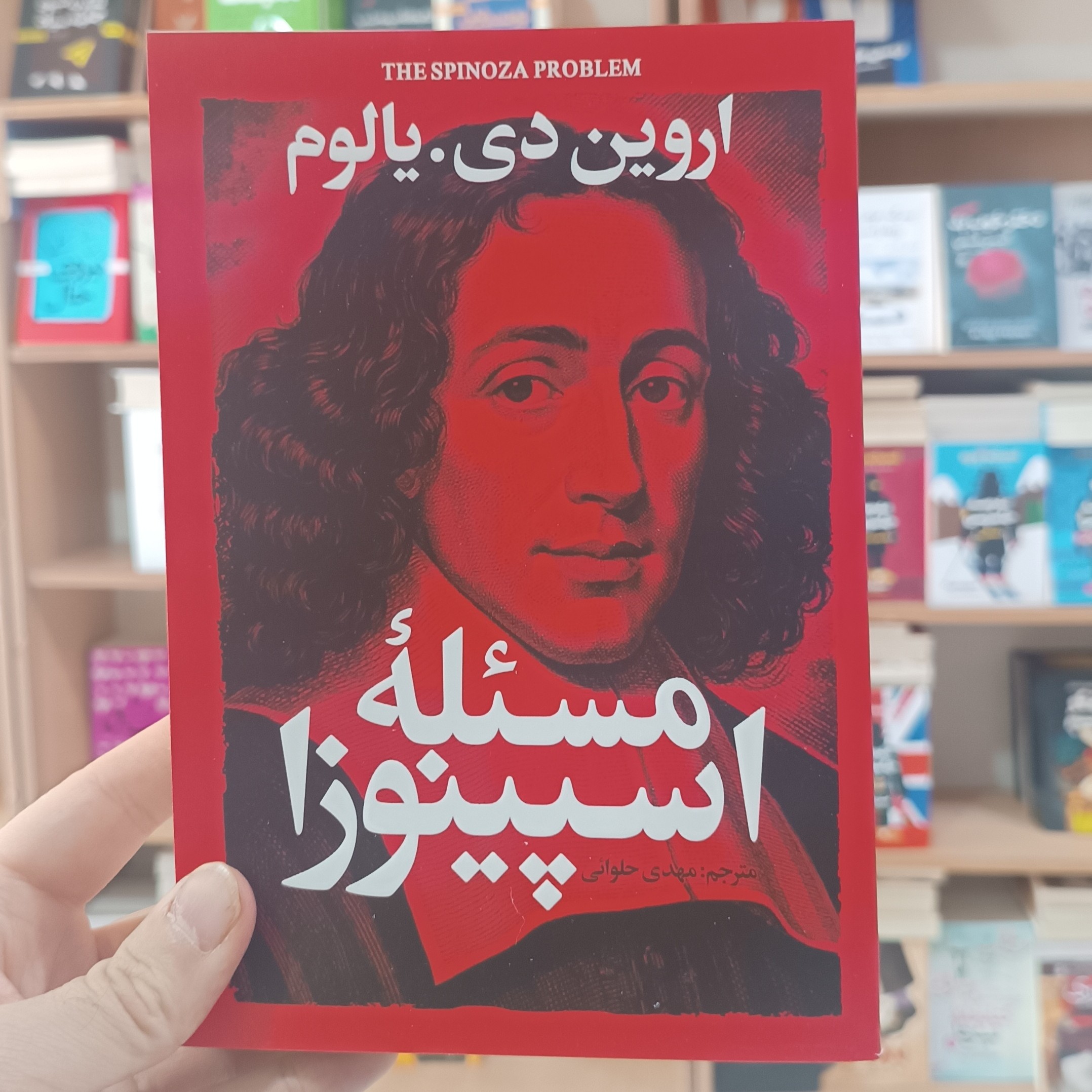 کتاب مسئله اسپینوزا اثر دی یالوم مترجم مهدی حلوائی انتشارات آذربیان