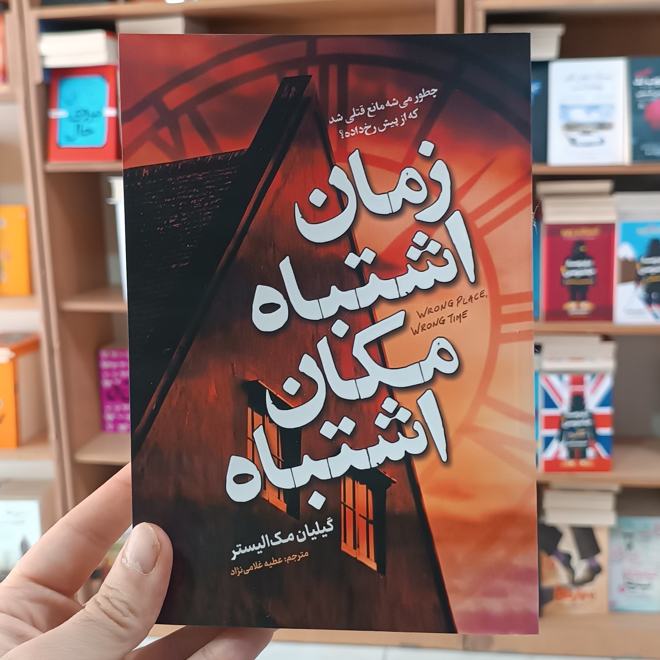 کتاب زمان اشتباه مکان اشتباه اثر مک الیستر مترجم غلامی نژاد انتشارات آذربیان