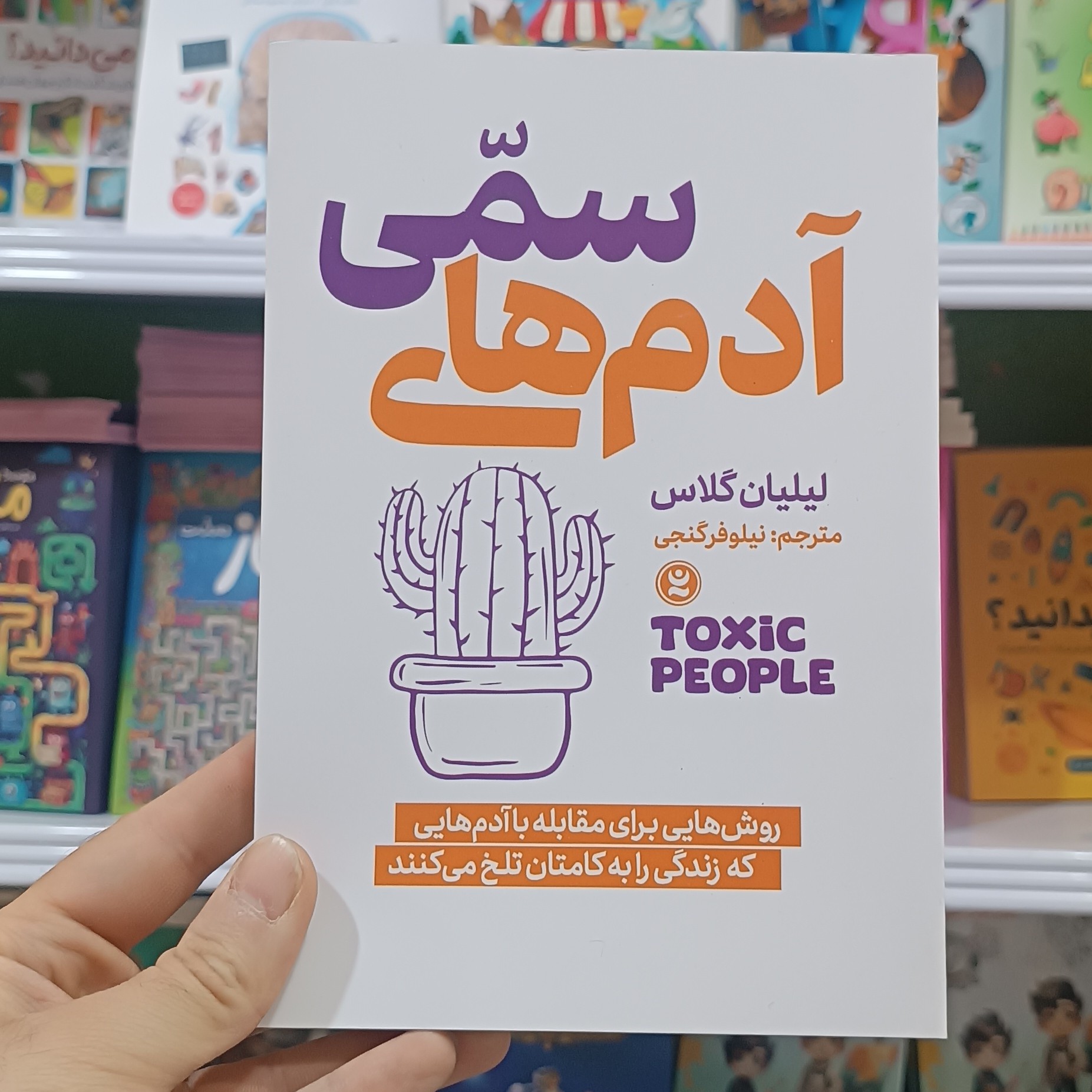 کتاب آدم های سمی اثر لیلیان گلاس مترجم نیلوفر گنجی انتشارات نگاه اشنا