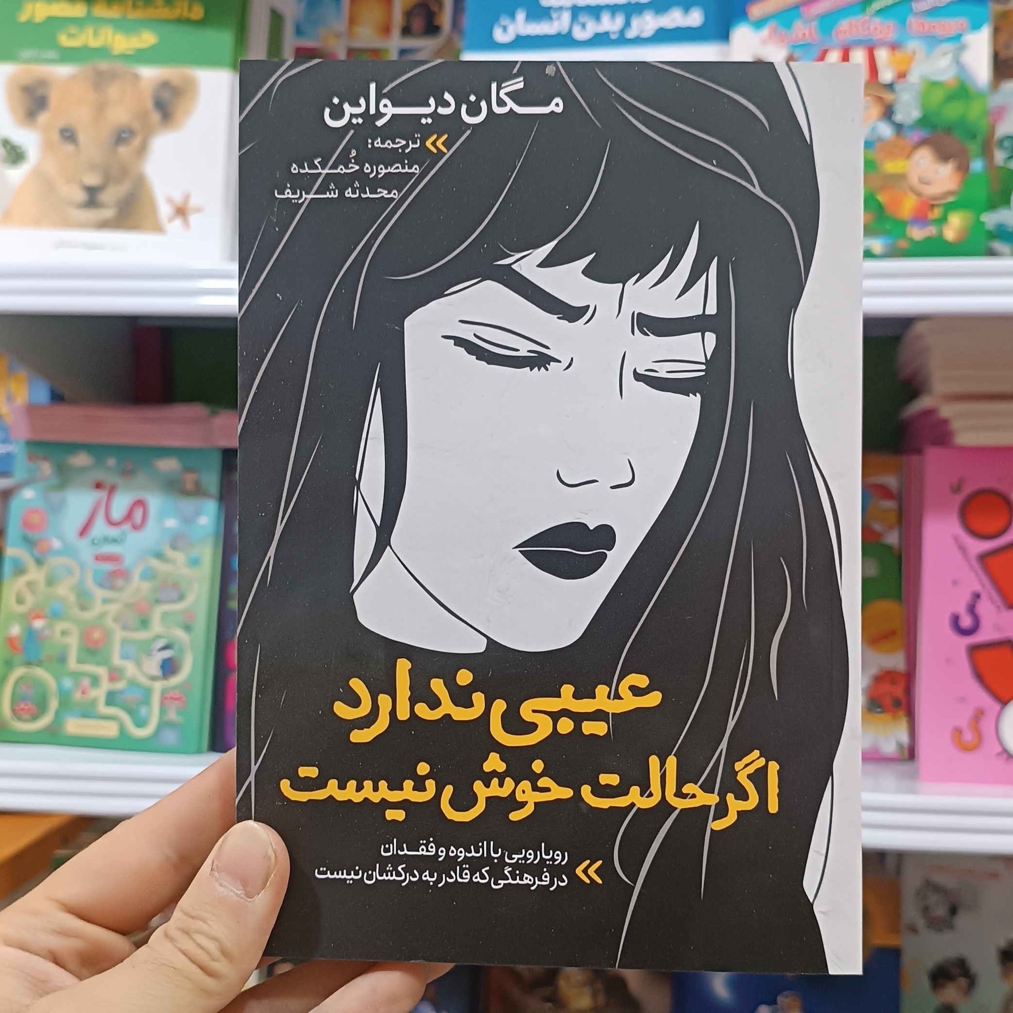 کتاب عیبی ندارد اگر حالت خوش نیست اثر مگان دیواین مترجم منصوره خمکده انتشارات نگاه اشنا