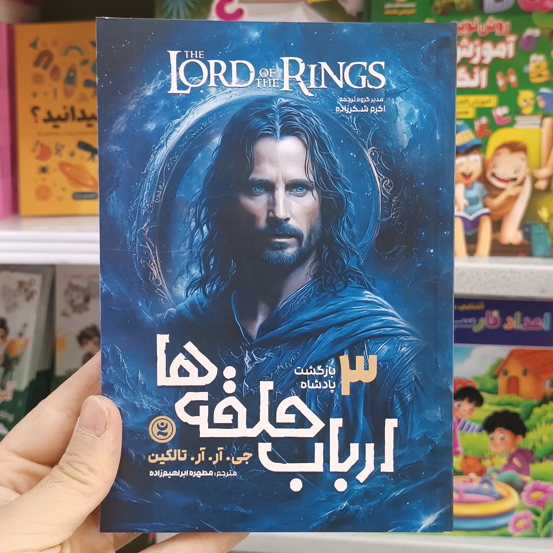 کتاب ارباب حلقه ها 3 اثر تالکین مترجم مطهره ایراهیم زاده انتشارات نگاه اشنا
