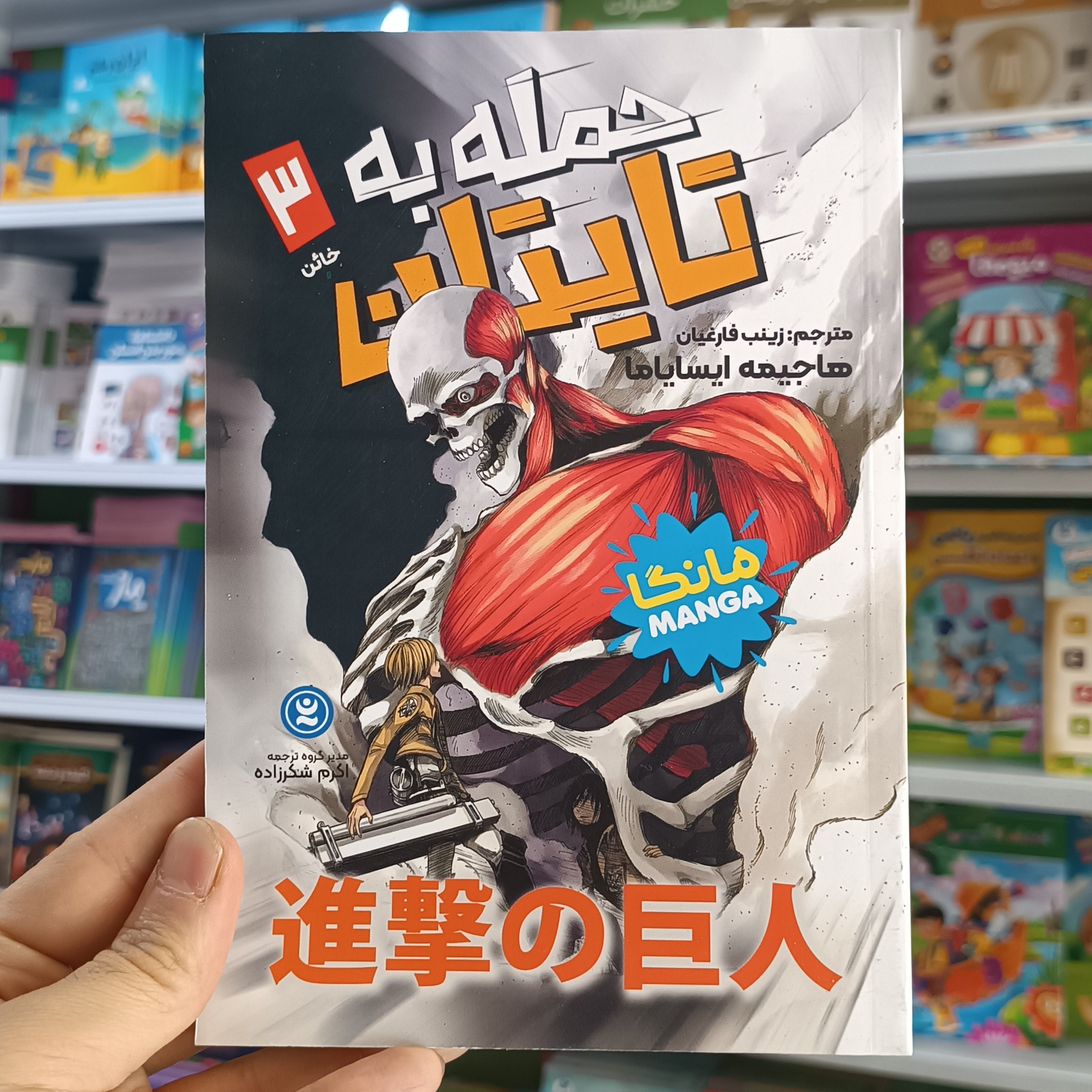 کتاب حمله به تایتان 3 اثر ایسایاما مترجم زینب فارغیان انتشارات نگاه اشنا