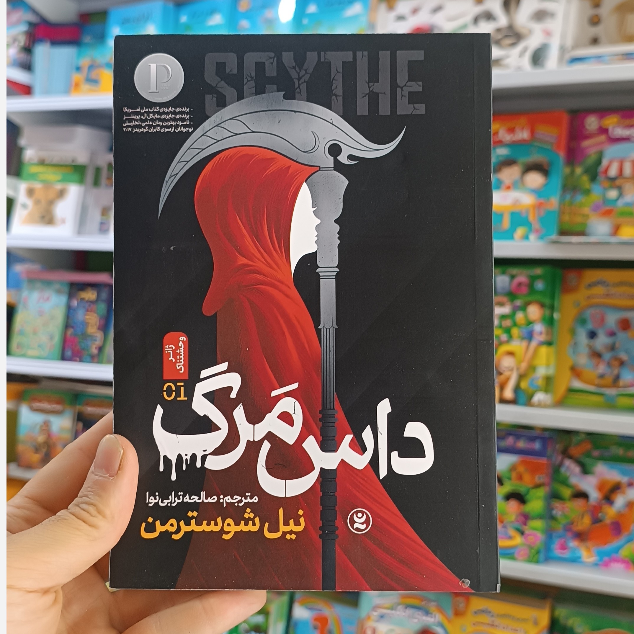 کتاب داس مرگ اثر شوسترمن مترجم صالحه ترابی نوا انتشارات نگاه اشنا