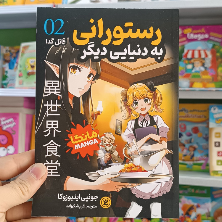 کتاب رستورانی به دنیایی دیگر 2 اثر اینیوزوکا مترجم شکرزاده انتشارات نگاه اشنا