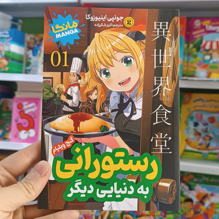 کتاب رستورانی به دنیایی دیگر 1 اثر اینیوزوکا مترجم شکرزاده انتشارات نگاه اشنا