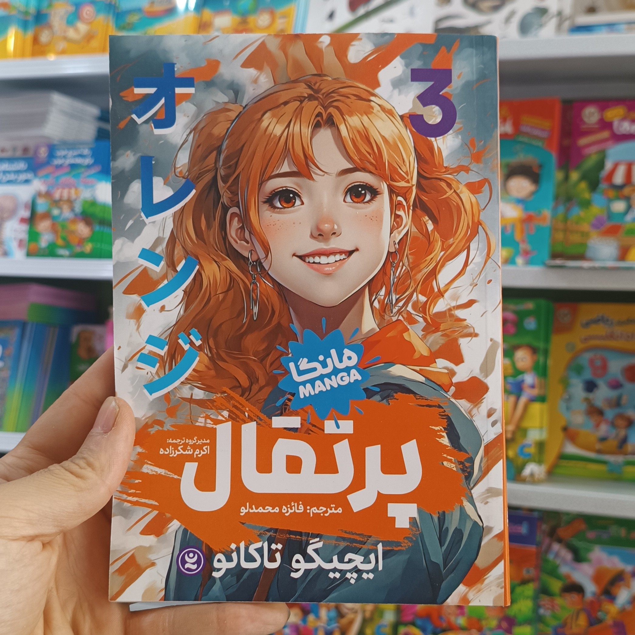 کتاب پرتقال 3 اثر تاکانو مترجم فائزه محمدلو انتشارات نگاه اشنا