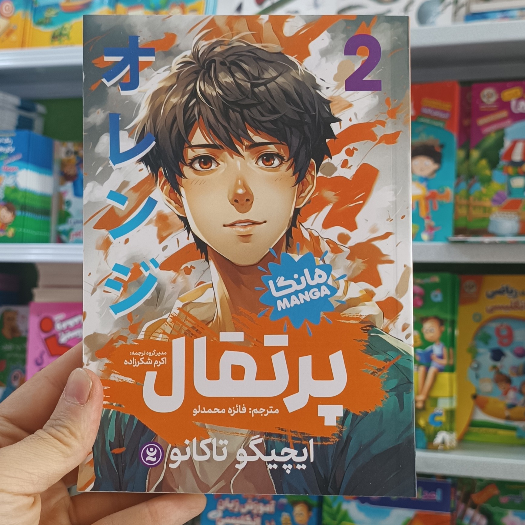 کتاب پرتقال 2 اثر تاکانو مترجم فائزه محمدلو انتشارات نگاه اشنا