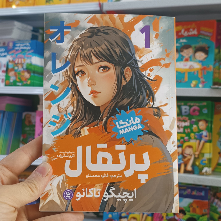 کتاب پرتقال 1 اثر تاکانو مترجم فائزه محمدلو انتشارات نگاه اشنا