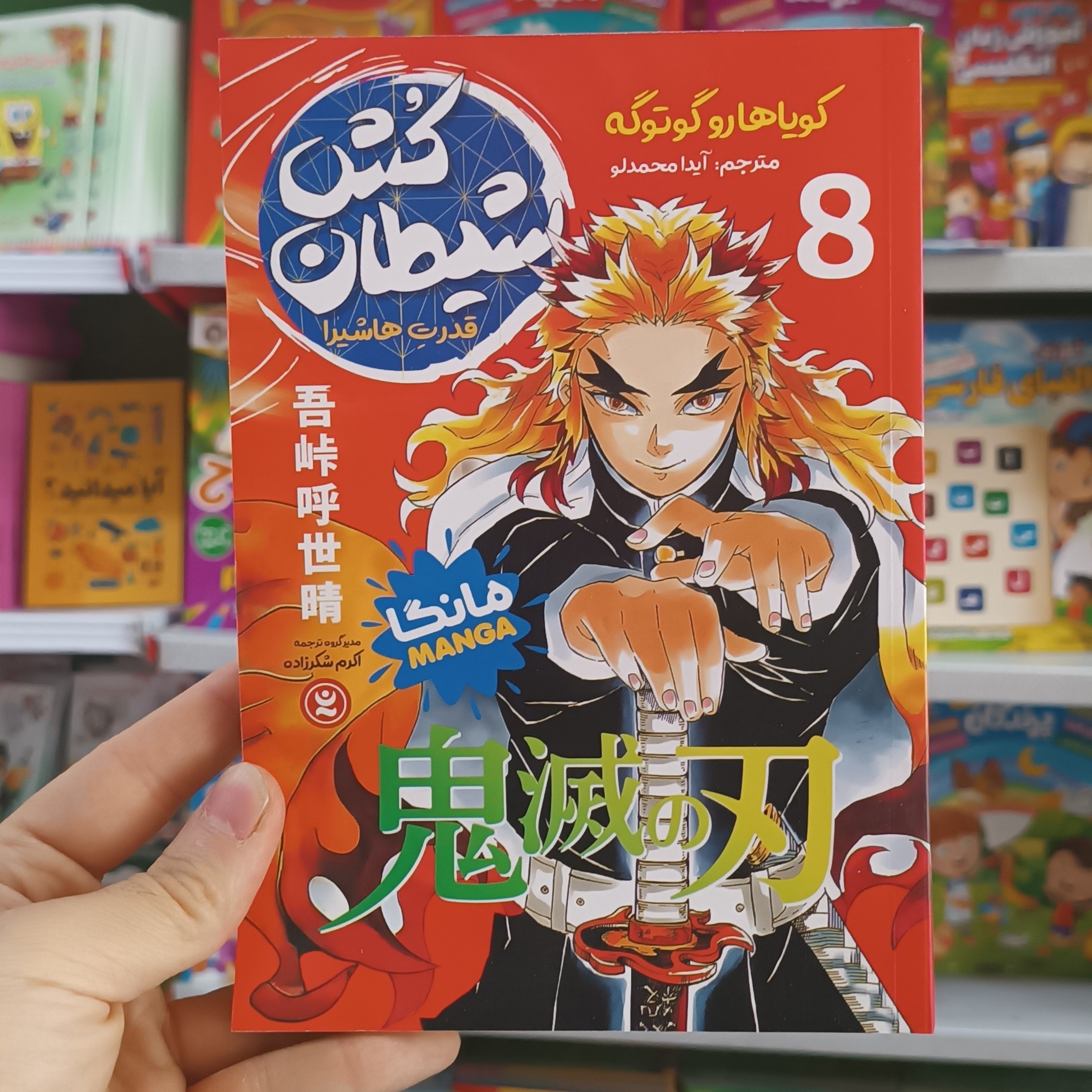 کتاب شیطان کش 8 اثر گوتوگه مترجم آیدا محمدلو انتشارات نگاه اشنا