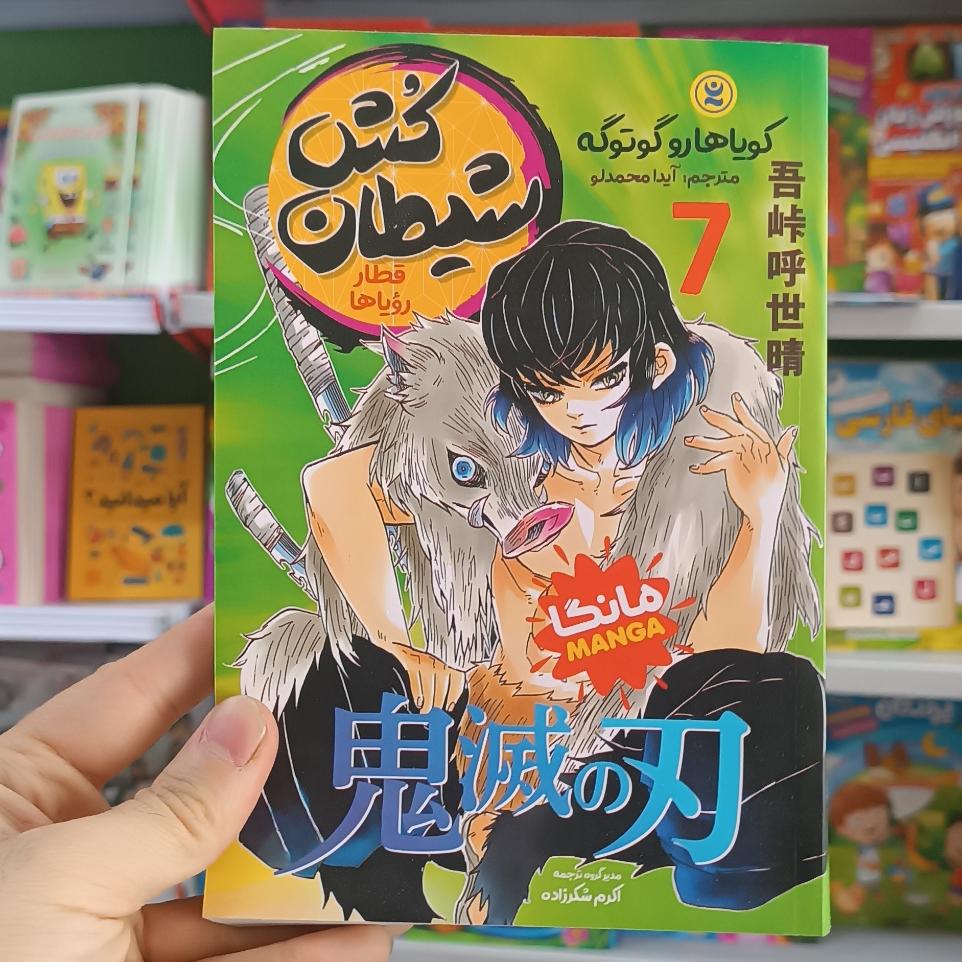 کتاب شیطان کش 7 اثر گوتوگه مترجم آیدا محمدلو انتشارات نگاه اشنا