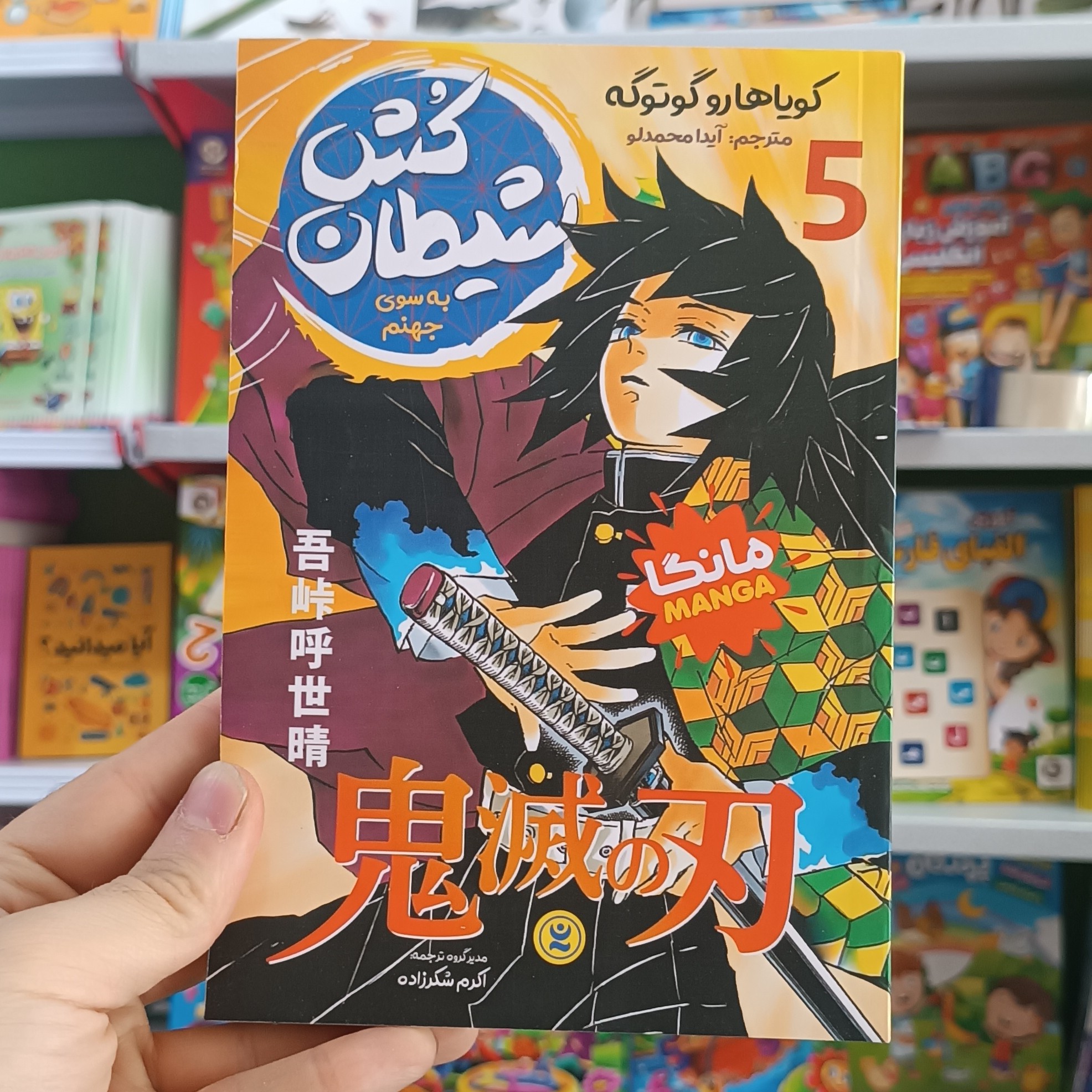 کتاب شیطان کش 5 اثر گوتوگه مترجم آیدا محمدلو انتشارات نگاه اشنا
