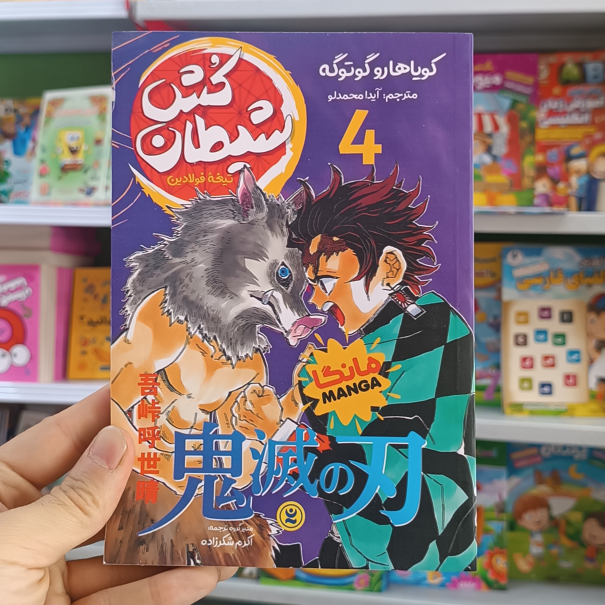 کتاب شیطان کش 4 اثر گوتوگه مترجم آیدا محمدلو انتشارات نگاه اشنا