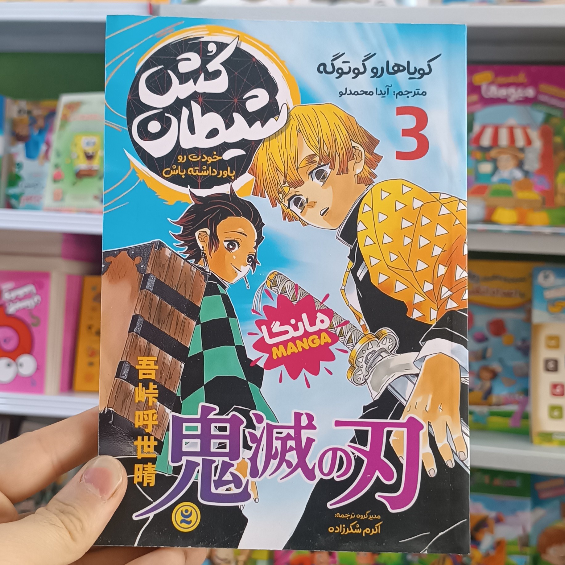 کتاب شیطان کش 3 اثر گوتوگه مترجم آیدا محمدلو انتشارات نگاه اشنا