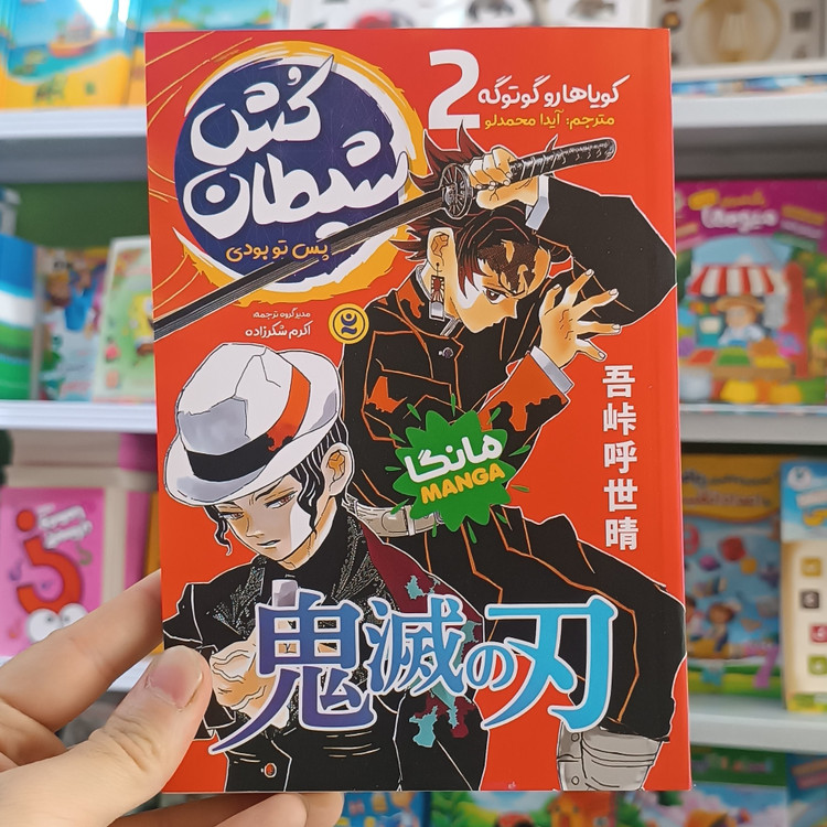 کتاب شیطان کش 2 اثر گوتوگه مترجم آیدا محمدلو انتشارات نگاه اشنا