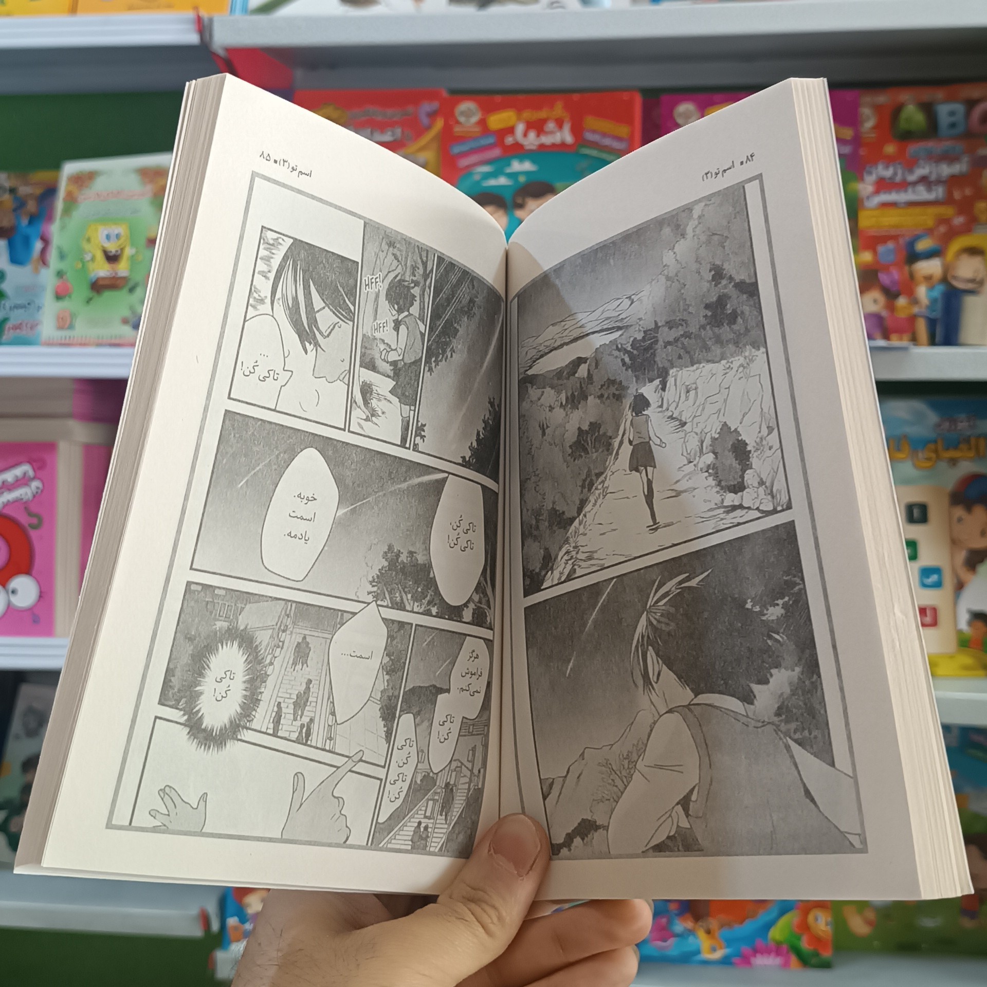 کتاب اسم تو 3 اثر شینکای مترجم صالحه ترابی نوا انتشارات نگاه اشنا