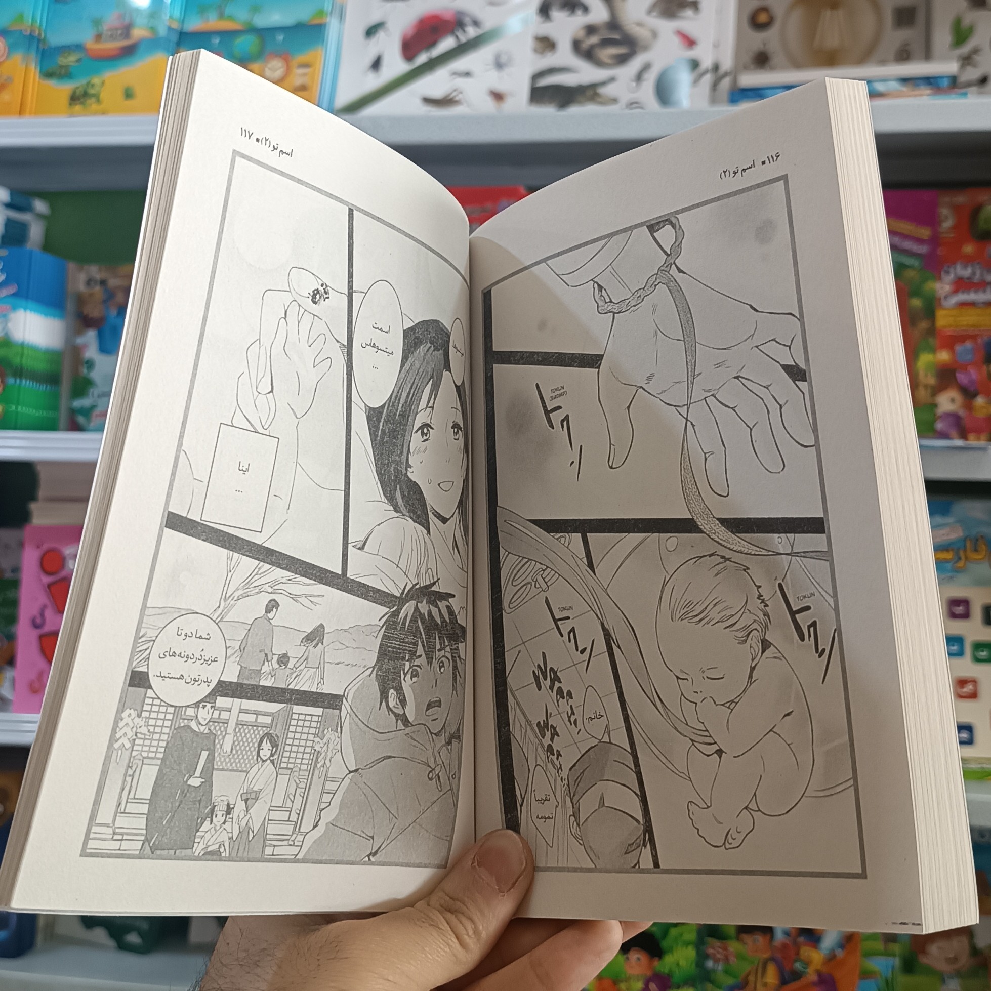 کتاب اسم تو 2 اثر شینکای مترجم صالحه ترابی نوا انتشارات نگاه اشنا