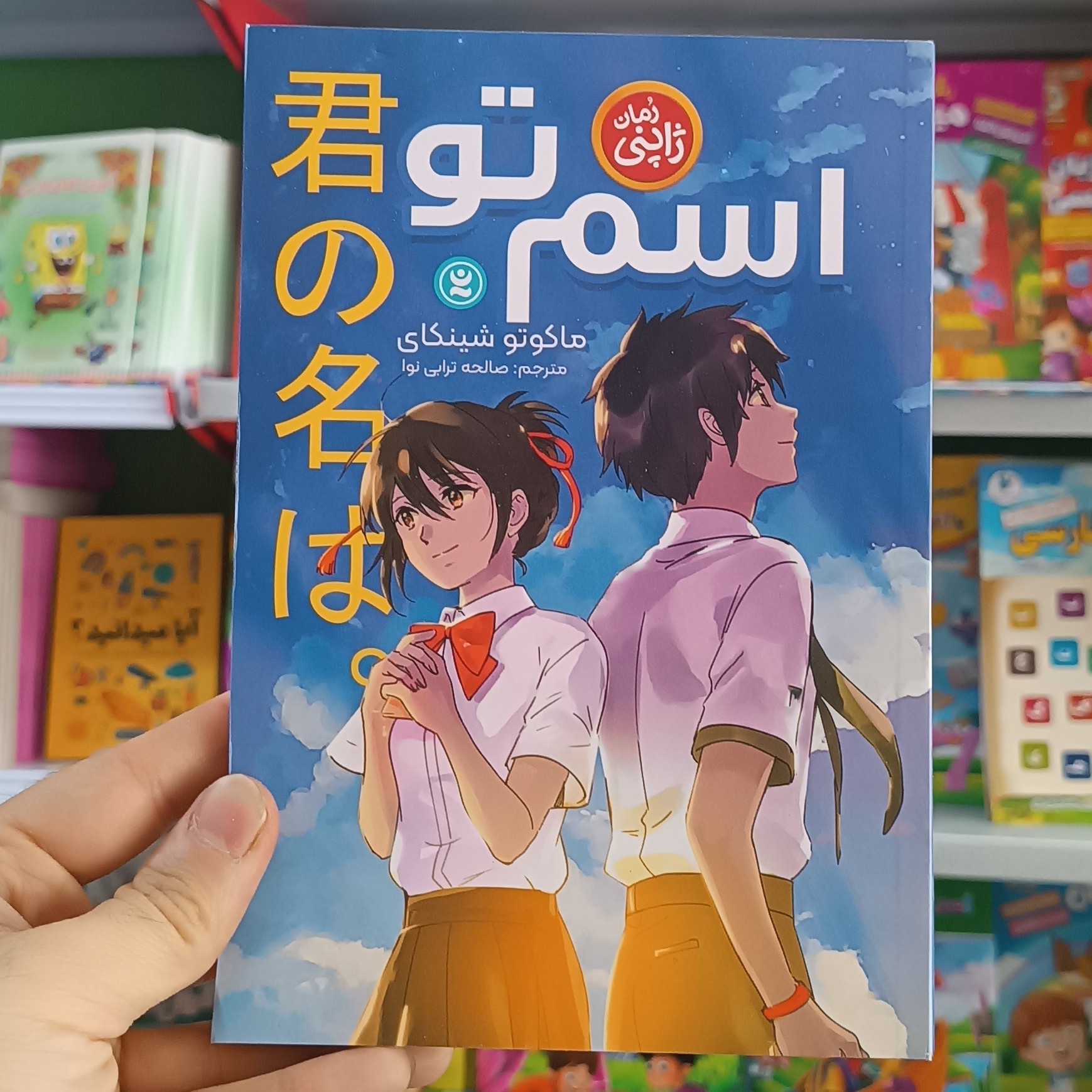 کتاب اسم تو اثر شینکای مترجم صالحه ترابی نوا انتشارات نگاه اشنا