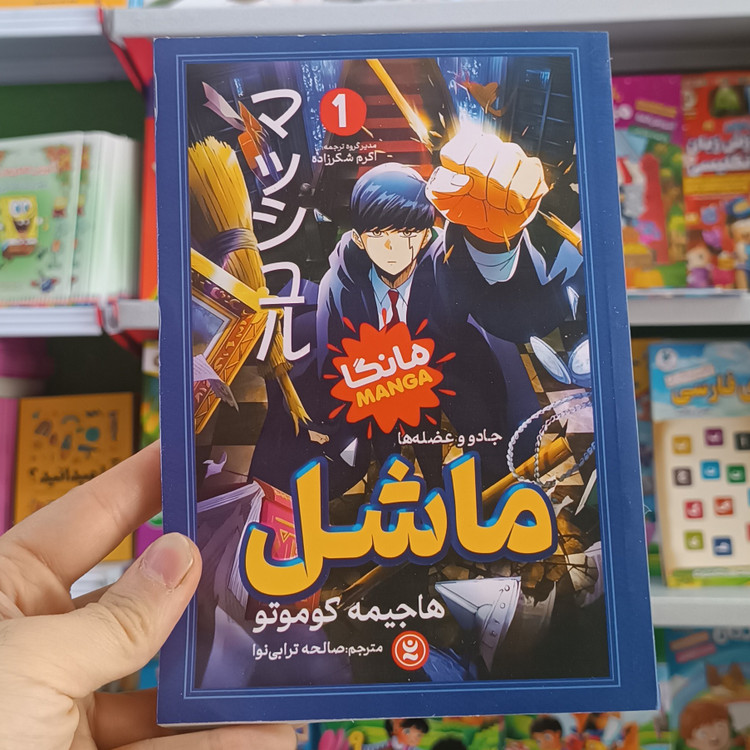 کتاب ماشل 1 اثر کوموتو مترجم صالحه ترابی نوا انتشارات نگاه اشنا