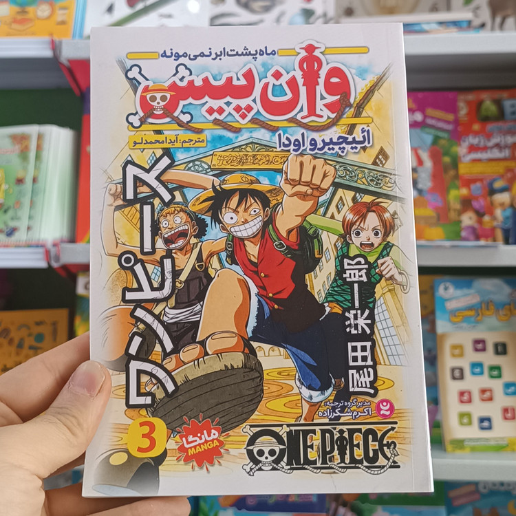 کتاب وان پیس 3 اثر واودا مترجم آیدا محمدلو انتشارات نگاه اشنا