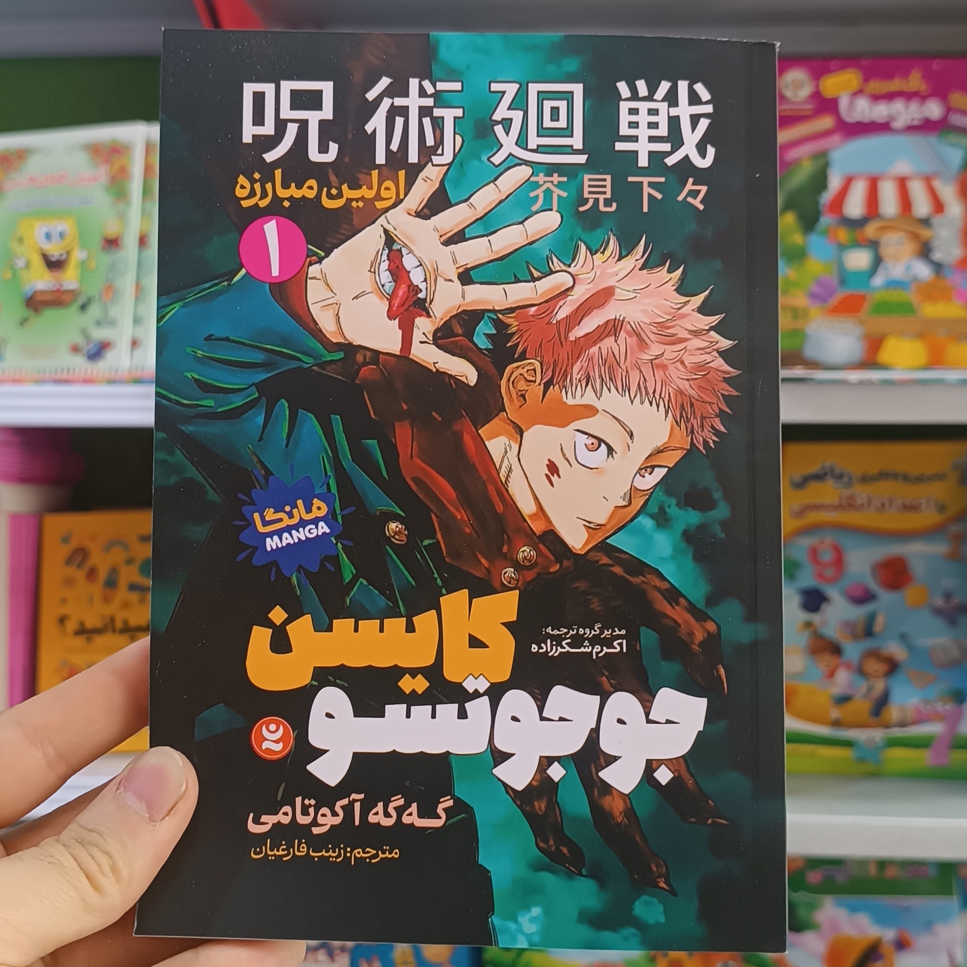 کتاب جوجوتسو کایسن اثر اکوتامی مترجم زینب فارغیان انتشارات نگاه اشنا