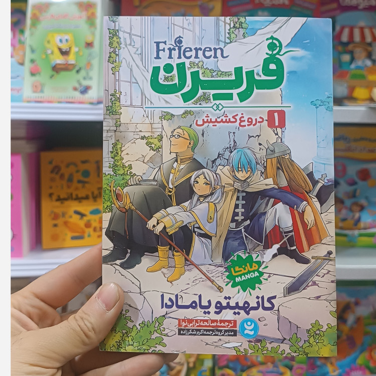 کتاب فریرن اثر یامادا مترجم صالحه ترابی نوا انتشارات نگاه اشنا
