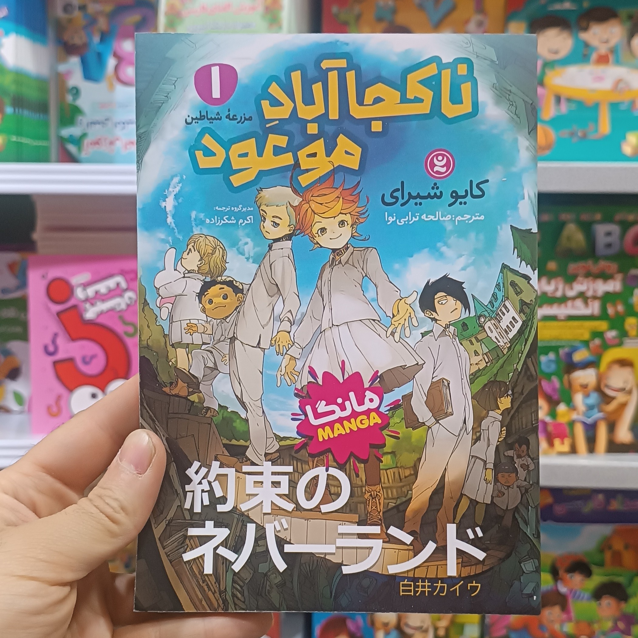 کتاب ناکجا آباد موعود اثر شیرای مترجم صالحه ترابی نوا انتشارات نگاه اشنا