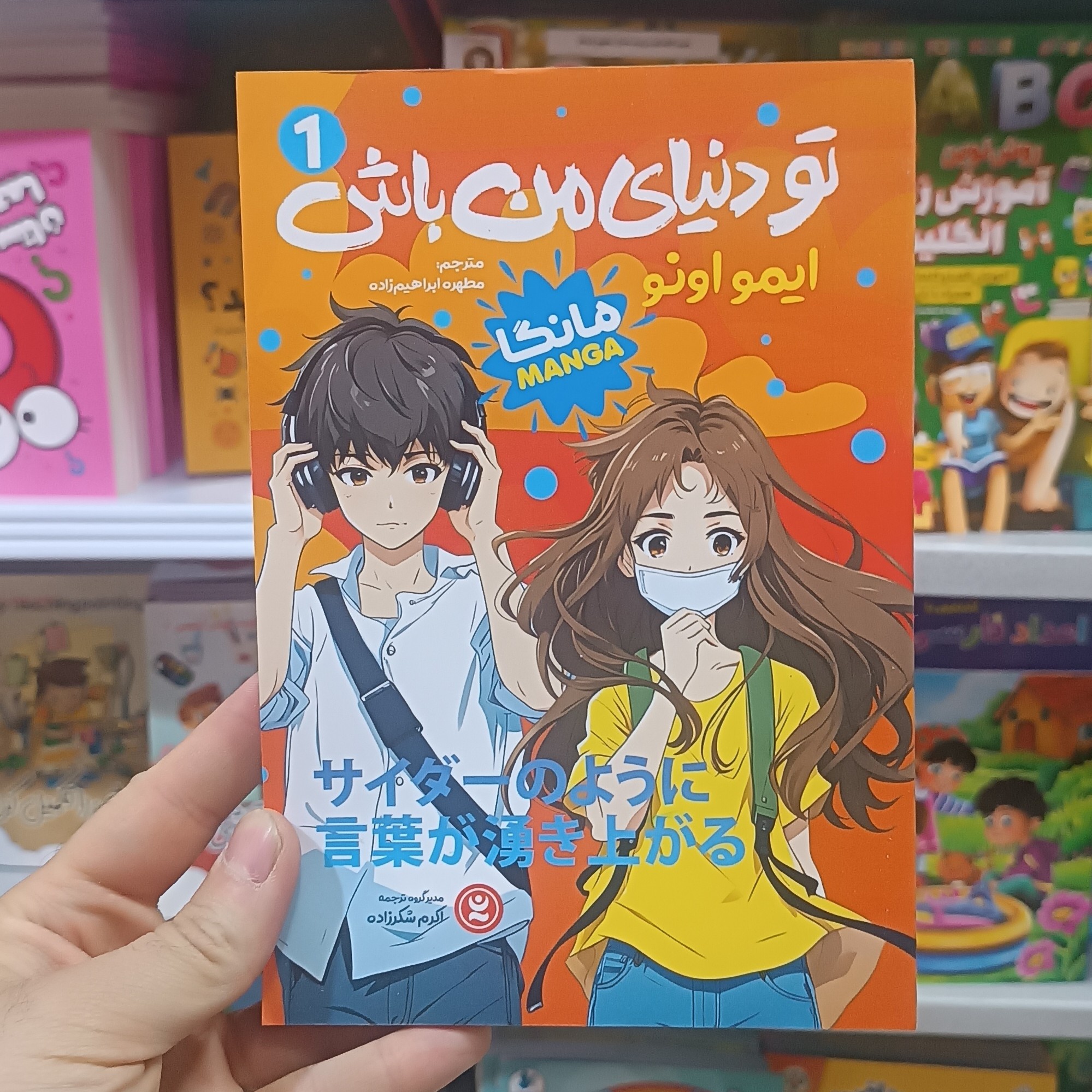 کتاب تو دنیای من باش اثر ایمو اونو مترجم ابراهیم زاده انتشارات نگاه اشنا