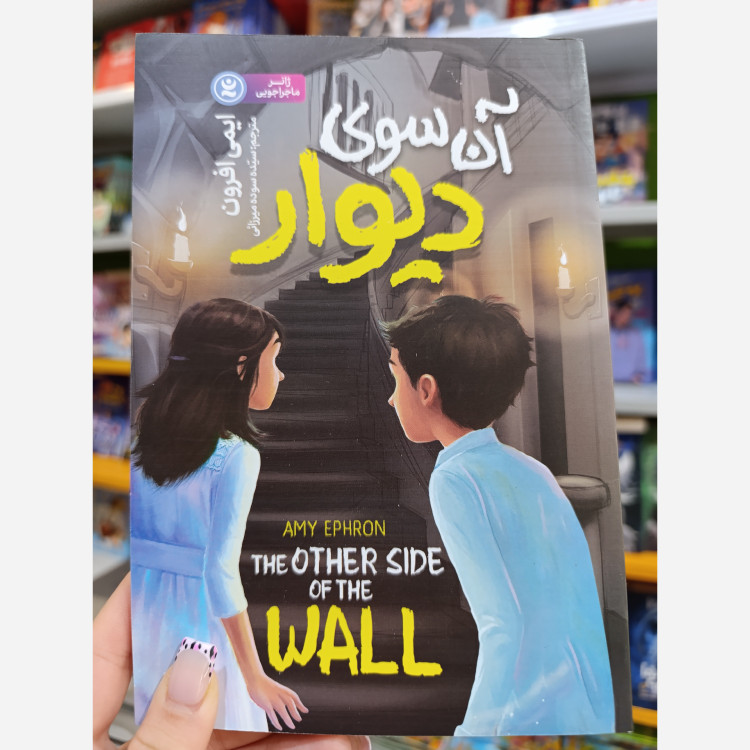 کتاب آن سوی دیوار اثر ایمی افزون مترجم سیده سوده میرزائی انتشارات نگاه آشنا