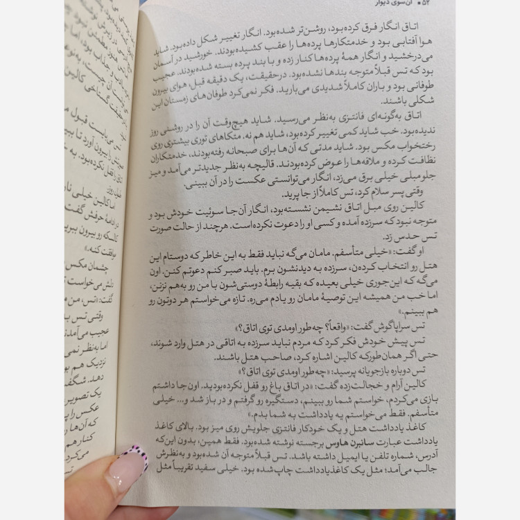 کتاب آن سوی دیوار اثر ایمی افزون مترجم سیده سوده میرزائی انتشارات نگاه آشنا