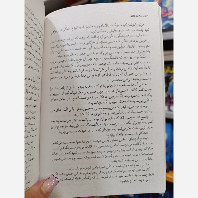 کتاب سه روز شادی اثر سوگارو میاکی مترجم مهدیه روستایی انتشارات نگاه آشنا