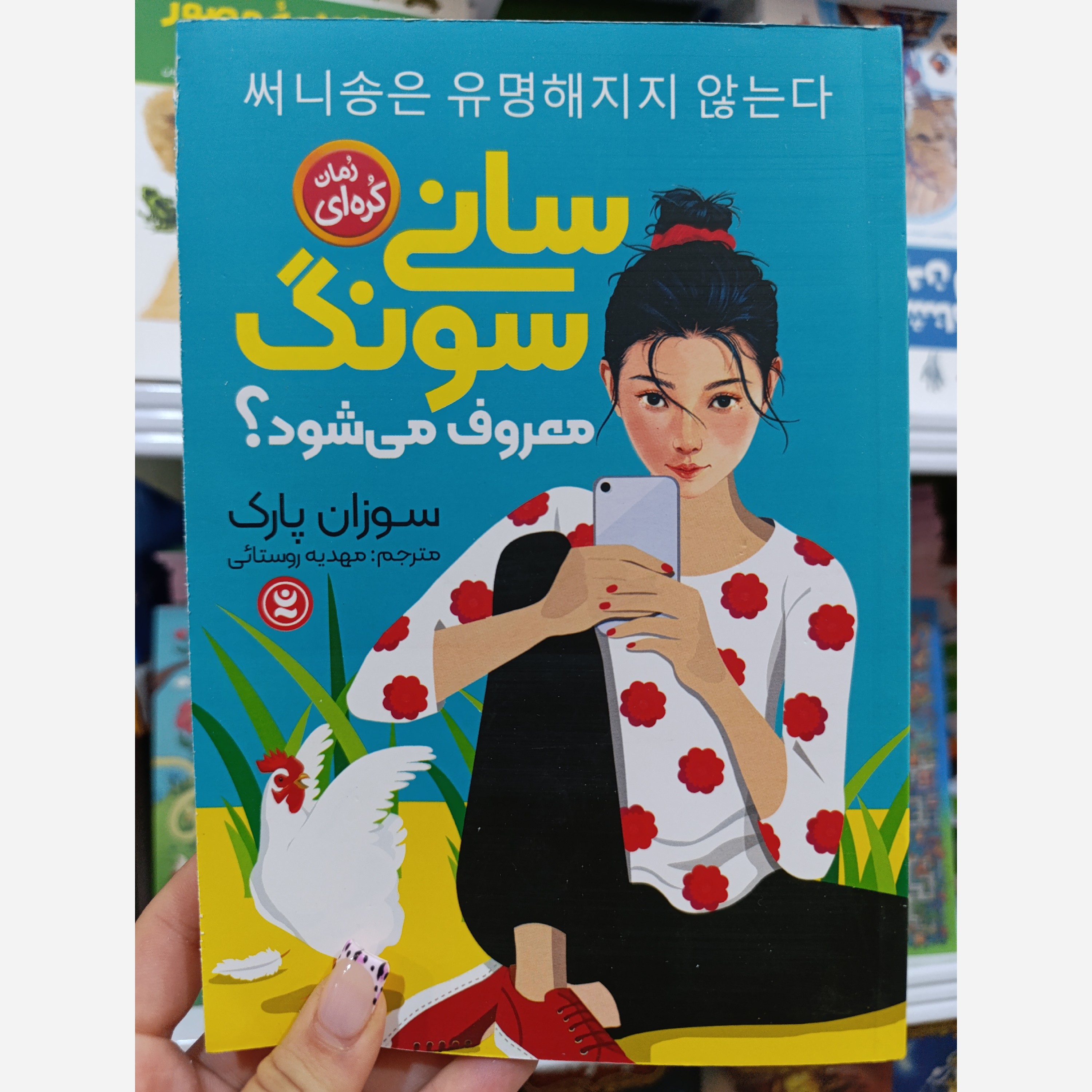 کتاب سانی سونگ معروف می شود اثر سوزان پارک انتشارات نگاه آشنا