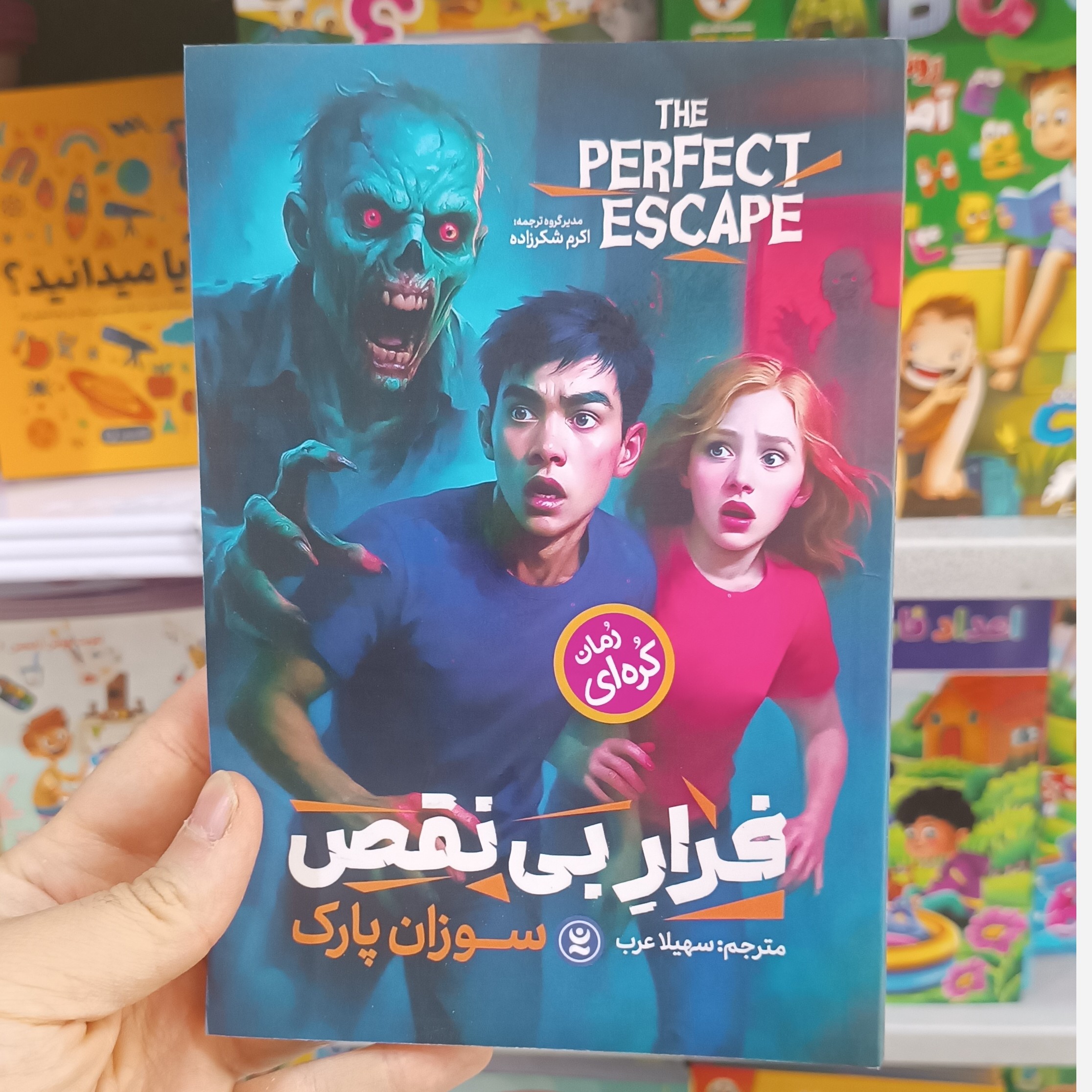 کتاب فرار بی نقص اثز سوزان پارک مترجم سهیلا عرب انتشارات نگاه اشنا