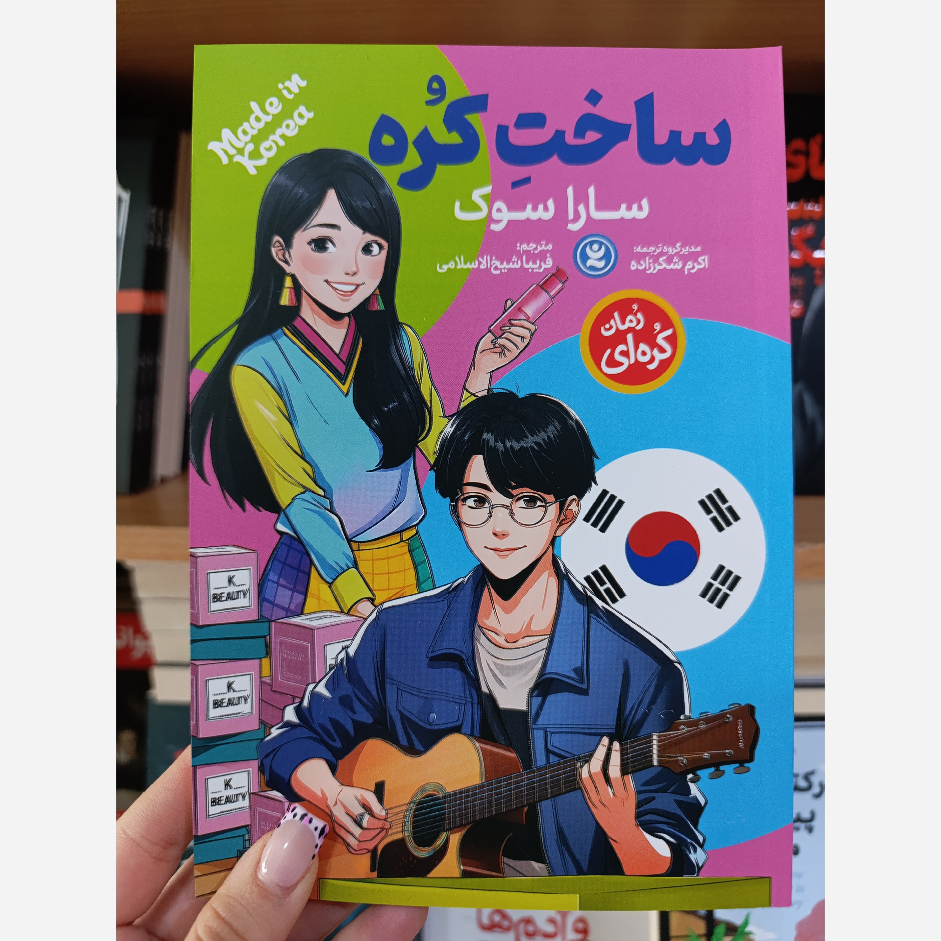 کتاب ساخت کره اثر سارا سوک مترجم فریبا شیخ الاسلامی انتشارات نگاه آشنا