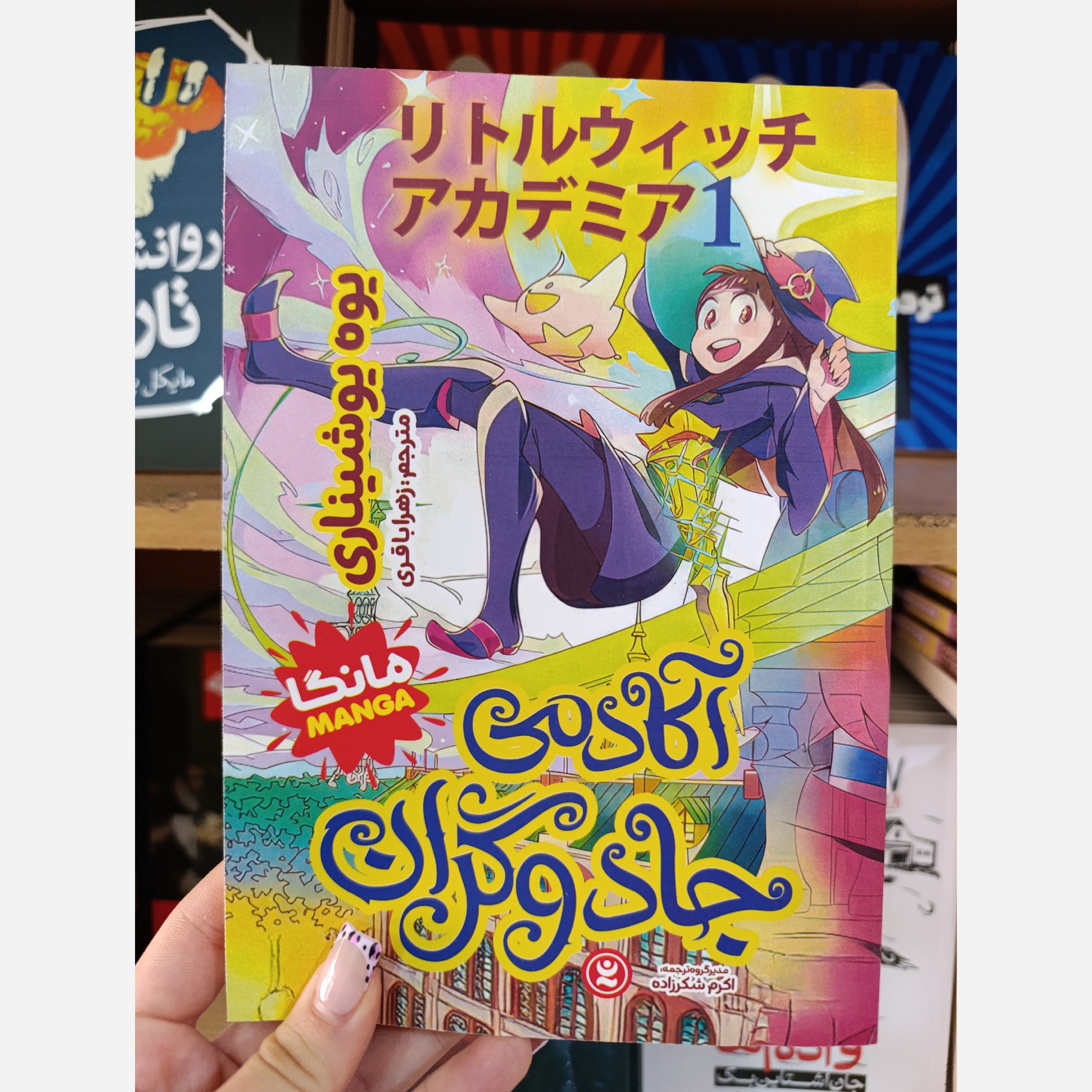 کتاب آکادمی جادوگران اثر یوه یوشیناری مترجم زهرا باقری انتشارات نگاه آشنا