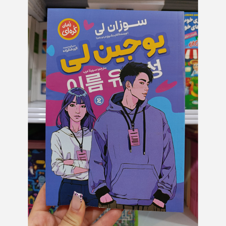 کتاب یوجین لی مترجم سوزان لی مترجم سهیلا عرب انتشارات نگاه آشنا