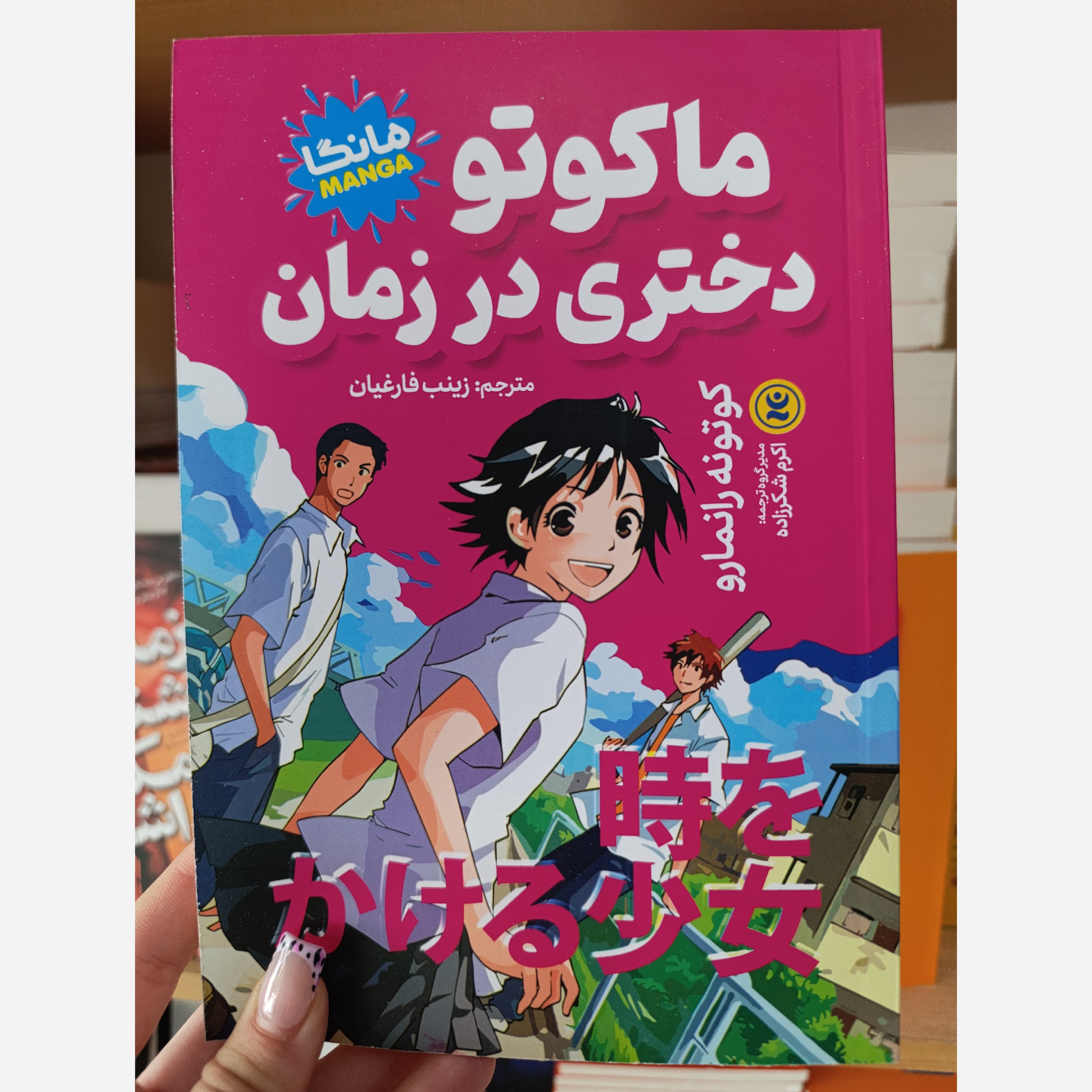 کتاب ماکوتو دختری در زمان اثر ماکوتونه رانمارو مترجم زینب فارغیان انتشارات نگاه آشنا