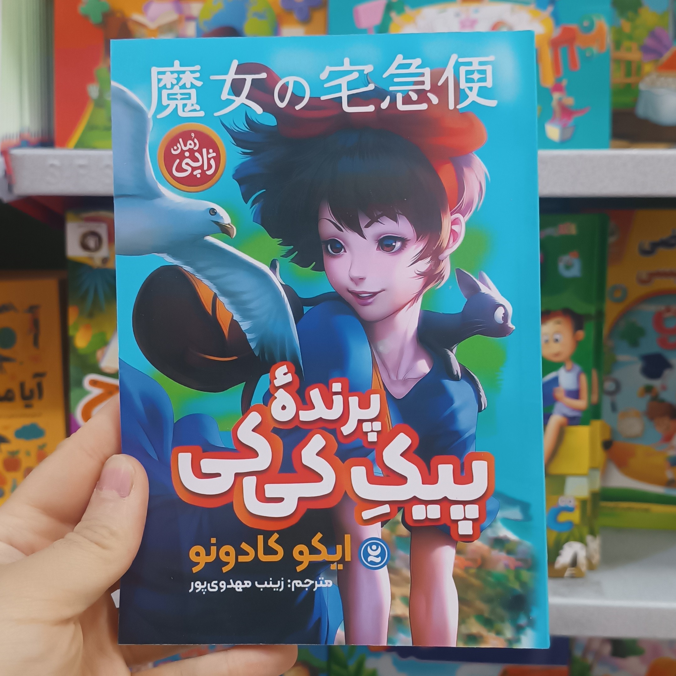 کتاب پیک پرنده کی کی اثر کادونو مترجم مهدوی پور انتشارات نگاه اشنا