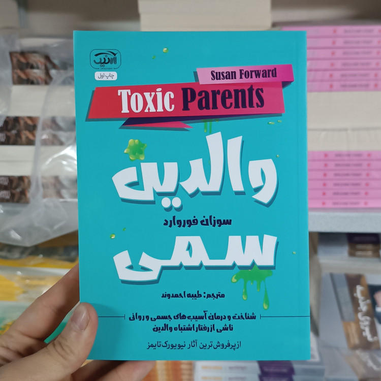 کتاب والدین سمی اثر سوزان فوروارد مترجم طیبه احمدوند انتشارات آرنیک