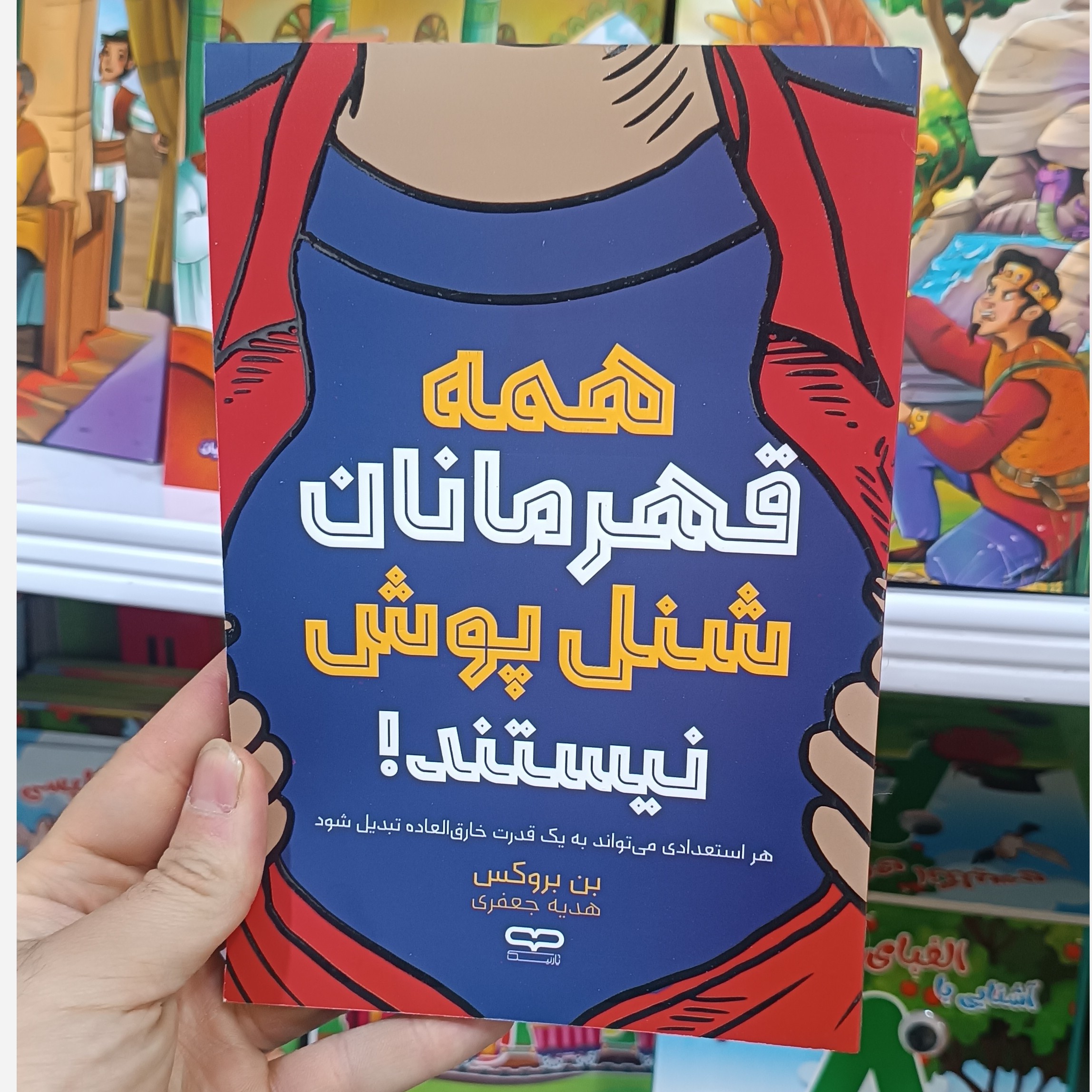 کتاب همه قهرمان ها شنل پوش نیستند اثر بن بروکس مترجم هدیه جعفری انتشارات یارنیک