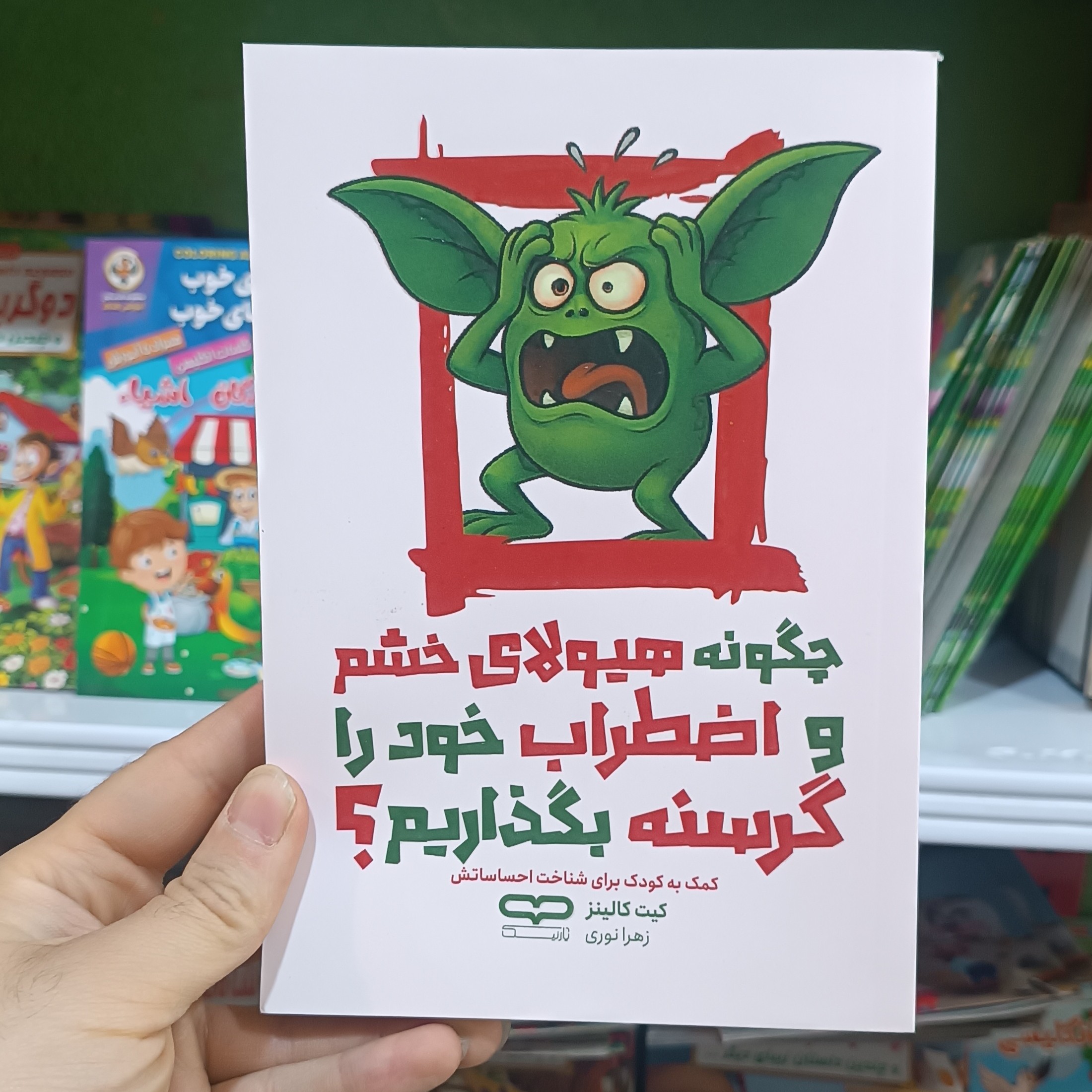 کتاب چگونه هیولای خشم و اضطراب خود را گرسنه بگذاریم اثر کالینز مترجم زهرا نوری انتشارات یارنیک