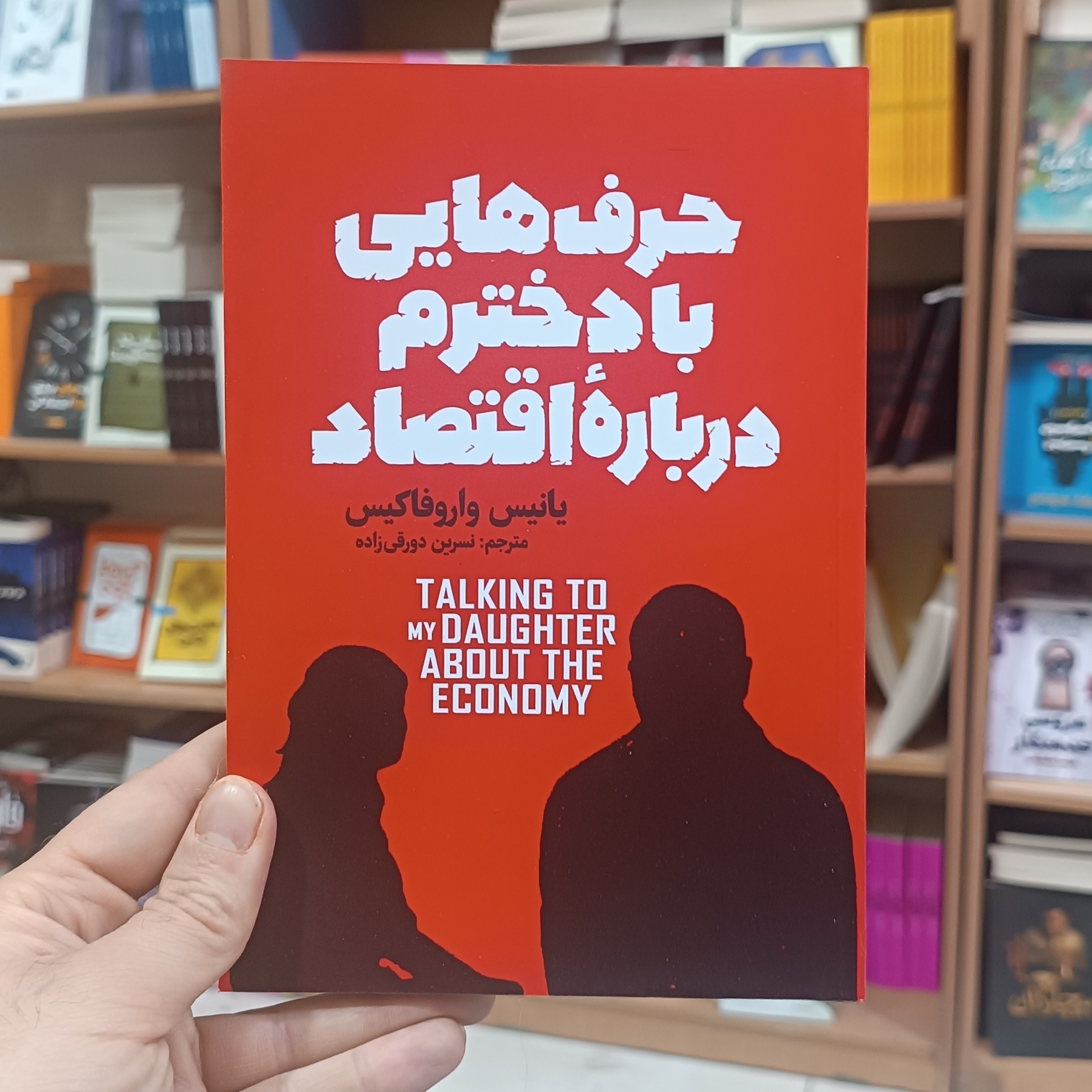 کتاب حرف هایی با دخترم درباره اقتصاد اثر واروفاکیس مترجم نسرین دورقی زاده انتشارات آذربیان
