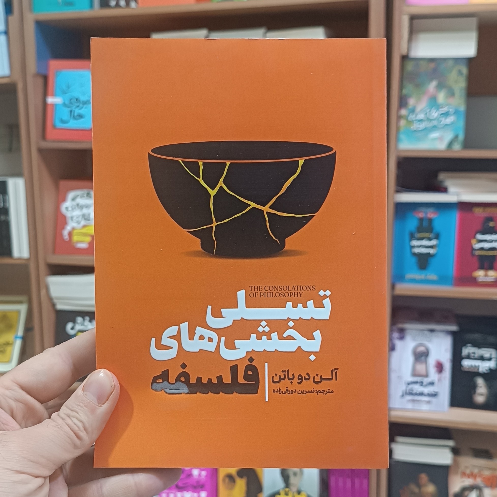 کتاب تسلی بخشی های فلسفه اثر آلن دوباتن مترجم نسرین دورقی زاده انتشارات آذربیان