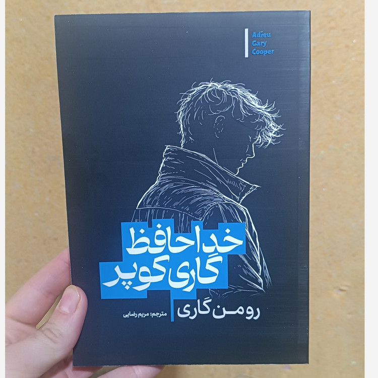کتاب خداحافظ گاری کوپر اثر رومن گاری مترجم مریم رضایی انتشارات آذربیان